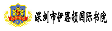 深圳市伊思顿国际书院
