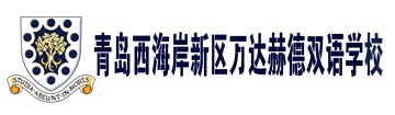 青島西海岸新區萬達赫德雙語學校