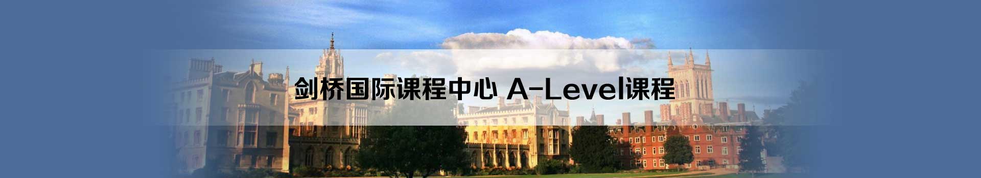 北京师范大学剑桥国际课程中心