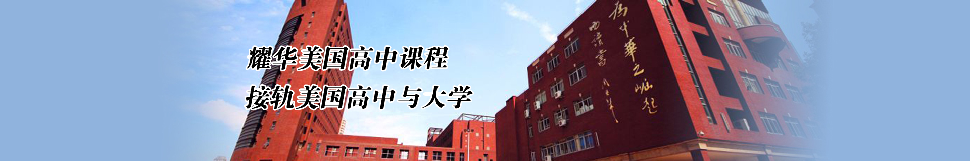 耀华高中