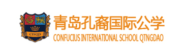 青岛孔裔国际公学