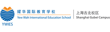 耀华国际教育学校