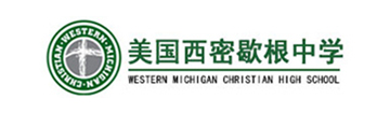 美国西密歇根中学