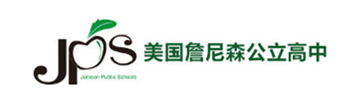 詹尼森公立高中（上海校区）