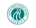 江苏省泰州中学剑桥班
