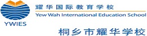 桐乡市耀华学校
