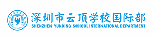 深圳云顶国际学校