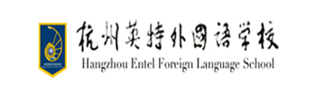 杭州英特外国语学校中美班