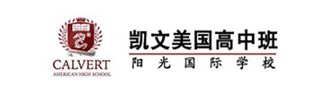 阳光国际学校凯文美国高中班