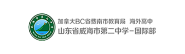 威海市第二高级中学国际学校