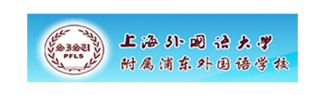 上海外国语大学附属浦东外国语学校
