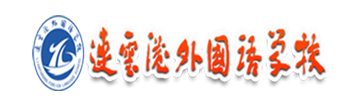 连云港外国语学校