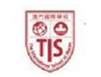 澳门国际学校