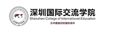 深圳国际交流学院