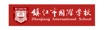 镇江市国际学校