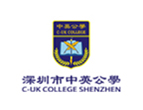深圳市中英公学