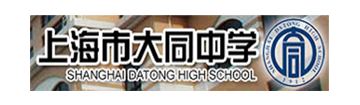 上海市大同中学国际部