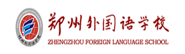 郑州外国语学校国际部