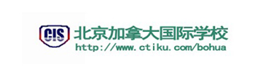 北京加拿大国际学校