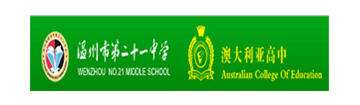 温州市第二十一中学澳大利亚高中
