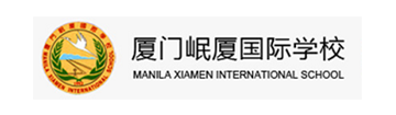 厦门岷厦国际学校