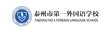 泰州市第一外国语学校