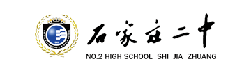 石家庄二中国际部