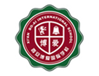 西安博爱国际学校