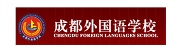 成都外国语学校中美国际高中实验班