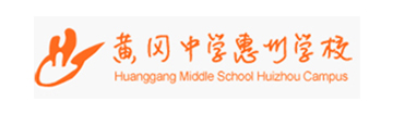 黄冈中学惠州学校