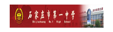 石家庄第一中学国际部
