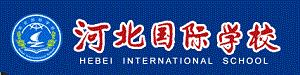 河北国际学校 
