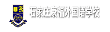 石家庄康福外国语学院