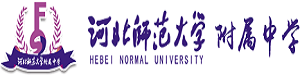 河北省师范大学附属中学中加班