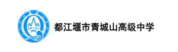 都江堰市青城山高级中学