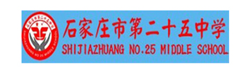 石家庄第二十五中学国际班