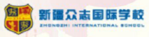 新疆众志国际学校