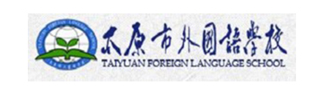 太原外国语学校高中部国际班