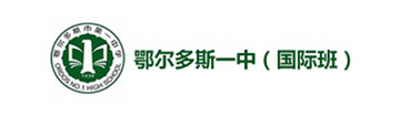 鄂尔多斯一中国际班