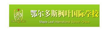 内蒙鄂尔多斯枫叶国际学校