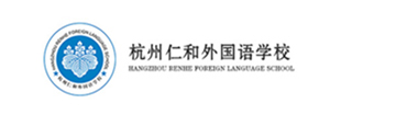 杭州仁和外国语学校