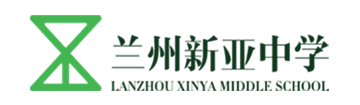 兰州新亚中学