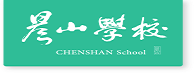 黄山晨山学校