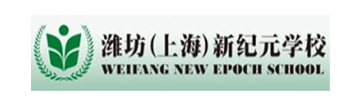 潍坊（上海）新纪元学校