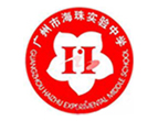广州市海珠外国语实验中学（原广州市海珠实验中学）