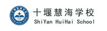 十堰慧海国际学校