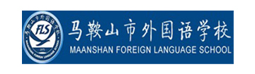马鞍山市外国语学校国际部