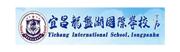 宜昌龙盘湖国际学校