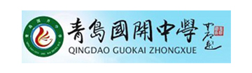 青岛国开中学国际部