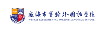 威海实验外国语学校
